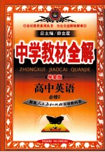 中学教材全解·学案版 高中英语 必修2 人教实验版