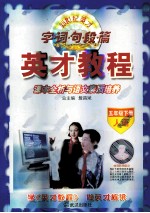 新世纪英才系列 字·词·句·段·篇 英才教程 五年级 下 人语版