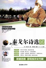 语文新课标必读丛书 泰戈尔诗选 名师导读版