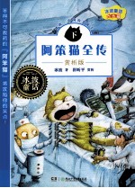 冰波童话大长篇 阿笨猫全传 赏析版 下