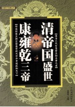 清帝国盛世 康雍乾三帝
