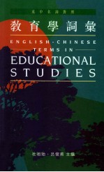 教育学词汇 英中名词对照