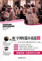 语文新课标必读丛书 欧·亨利短篇小说选 名师导读版