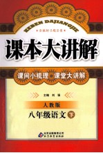 课本大讲解 语文 八年级 下 人教版
