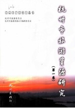 杭州市旅游资源研究 第1卷