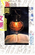 新闻 文学