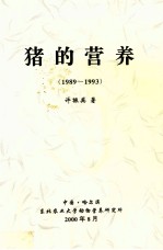 猪的营养 1989-1993