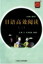日语高效阅读 3