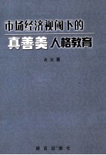 市场经济视阈下的真善美人格教育
