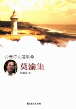 台湾诗人选集 39 莫渝集