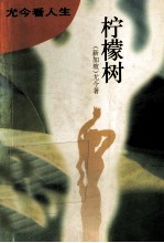 柠檬树 尤今看人生