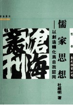 儒家思想 以创造转化为自我认同