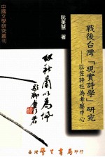 战后台湾“现实诗学”研究 以笠诗社为考察中心