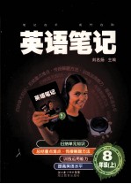英语笔记 八年级 上