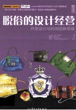 脱俗的设计经营 开发设计与时尚的新思维