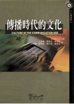传播时代的文化