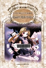世界经典文学名著博览 爱丽丝漫游奇境记 青少年版