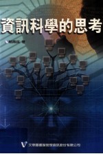 资讯科学的思考