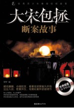 优秀青少年推理侦探故事 大宋包拯断案故事