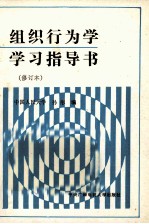 组织行为学学习指导书
