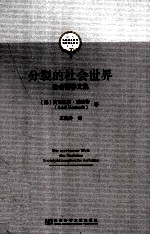 分裂的社会世界 社会哲学文集
