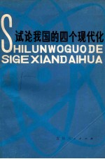 试论我国的四个现代化