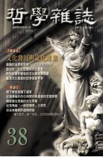 哲学杂志 第38期 文化发展与文化产业