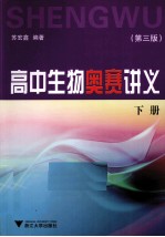 高中生物奥赛讲义 下
