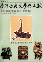 台湾古典文学与文献研讨会论文集