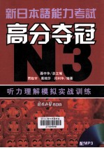 新日本语能力考试高分夺冠（N3）听力理解模拟实战训练