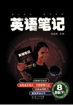 英语笔记 八年级 下