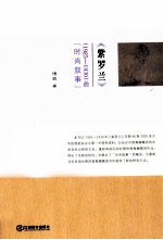 《紫罗兰》(1925-1930)的“时尚叙事”