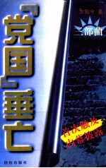 “党国”垂之三部曲靖 下