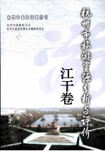 杭州市旅游资源分析与评价 江干卷