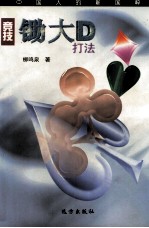 竞技锄大D打法 中国人的新国粹