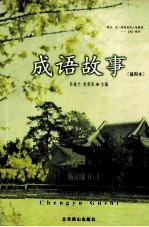 成语故事 插图本