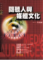 新闻传播 阅听人与媒体文化