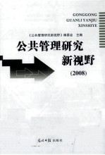 公共管理研究新视野 2008