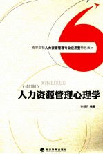 人力资源管理心理学 修订版