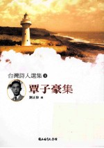 台湾诗人选集 1 覃子豪集