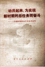 动员起来,为实现新时期的总任务而奋斗 宣传新时期的总任务参考资料