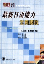最新日语能力全真模拟 上 语法篇1-2级