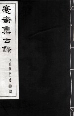 宪斋集古录 第17册