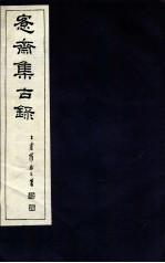 宪斋集古录 第25册
