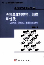 无机晶体的结构、组成和性质 晶格能、热膨胀、体弹模量和硬度