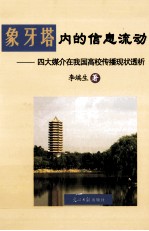 象牙塔内的信息流动 四大媒介在我国高校传播现状透析