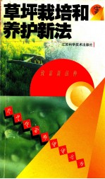 草坪栽培和养护新法
