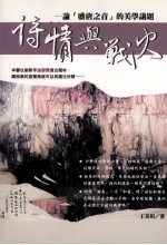 诗情与战火 论“盛唐之间”的美学议题