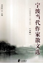 宁波当代作家散文选 2006-2010 上