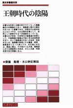 王朝时代的阴阳道 日文